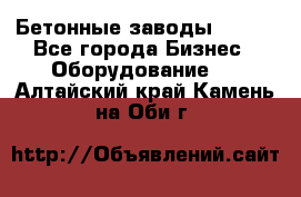 Бетонные заводы ELKON - Все города Бизнес » Оборудование   . Алтайский край,Камень-на-Оби г.